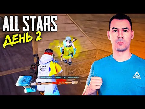 Видео: ТУРНИР ВСЕХ ЗВЁЗД "ALL STARS" В PUBG MOBILE (ДЕНЬ 2)