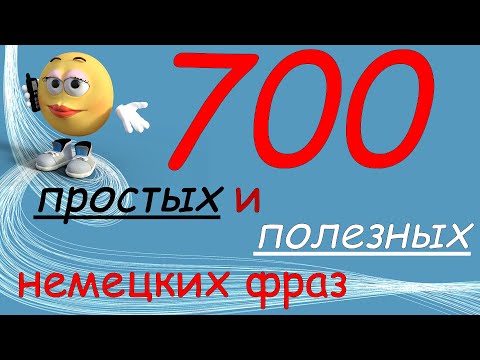 Видео: Немецкие фразы для начинающих