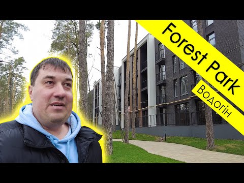 Видео: ЖК "FOREST PARK" ⛺ (Водогон) - чистый воздух в Киеве? Это реально!