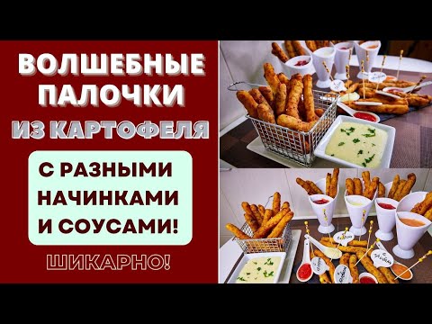 Видео: ВОЛШЕБНЫЕ ПАЛОЧКИ ИЗ КАРТОФЕЛЯ - С РАЗНЫМИ НАЧИНКАМИ И СОУСАМИ: ШИКАРНАЯ ПОДАЧА! Собственный рецепт.