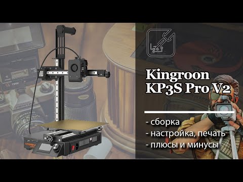 Видео: 🖨 Kingroon KP3S Pro V2 Обзор и первая печать.  🔍