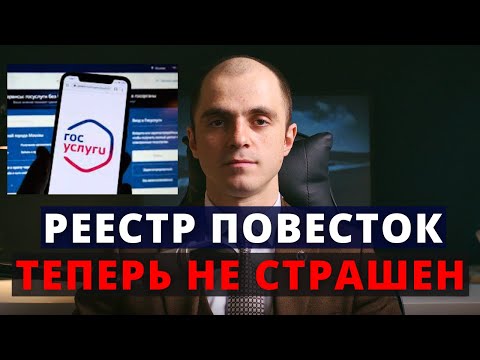 Видео: Реестр повесток тебя не достанет, если.... Адвокат разъясняет (4k)