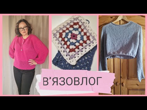 Видео: В'ЯЗОВЛОГ🧶Закінчила J'adore blouse✨️Хочу кардиган з квадратів✨️