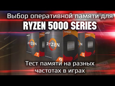 Видео: Какую память купить для Ryzen? / Тесты оперативной памяти с Ryzen 5000 Series
