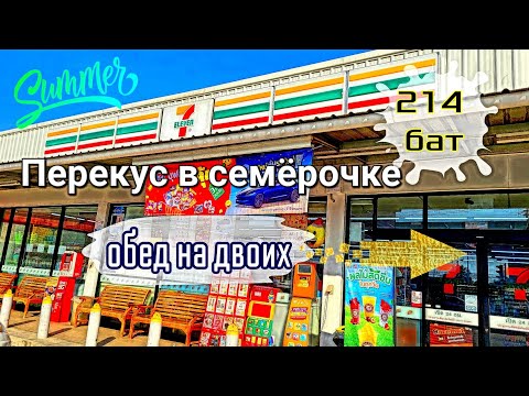 Видео: 7-Eleven Обед на двоих Интересный десерт😉