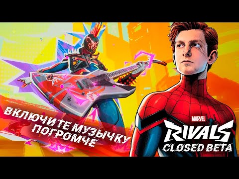 Видео: Разнос под эпичную музыку! Человек-паук в Марвел Ривалс | Marvel Rivals Gameplay (Closed Beta Test)