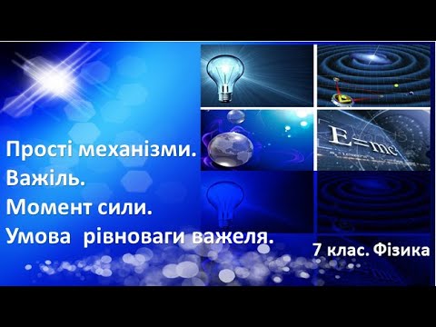 Видео: Урок №31. Прості механізми. Важіль. Момент сили. Умова  рівноваги важеля. (7 клас. Фізика)