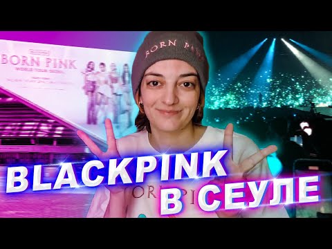 Видео: КОНЦЕРТ BLACKPINK В СЕУЛЕ (2022) BORN PINK TOUR || ВПЕЧАТЛЕНИЯ И РЕАКЦИЯ НА ХЕЙТ