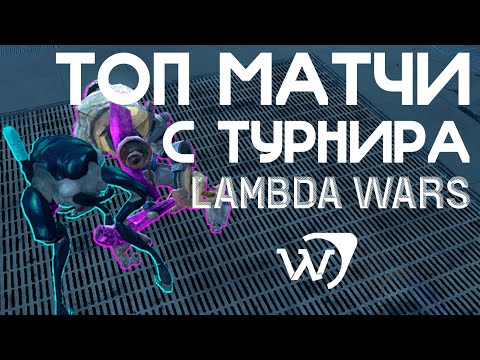 Видео: LAMBDA WARS ЛУЧШИЕ МАТЧИ ТУРНИРА