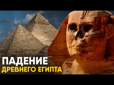 Видео: Падение Древнего Египта за 12 минут. Как погибала Империя.
