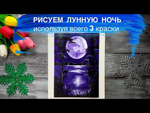 Видео: КАК НАРИСОВАТЬ ПРОСТОЙ ПЕЙЗАЖ • Ночь, луна, вода, отражение