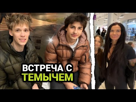 Видео: ВСТРЕЧА С ТЕМОЙ ПОСЛЕ КОНФЛИКТА!🤯 ПОЗНАКОМИЛСЯ С МИЛФОЙ!🥵