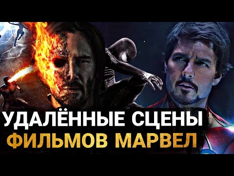 Видео: Киновселенная Марвел - ВСЕ ВЫРЕЗАННЫЕ СЦЕНЫ И УДАЛЁННЫЕ МОМЕНТЫ КАЖДОГО ФИЛЬМА КВМ