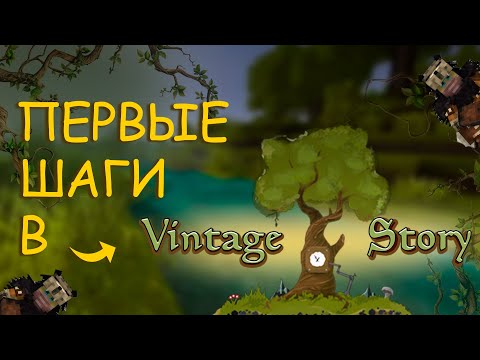 Видео: Первые шаги в VINTAGE STORY Гайд