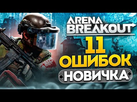 Видео: Arena Breakout: Лютая БАЗА без духоты. Тут все по взрослому!