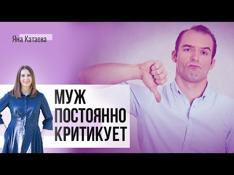 Видео: Муж постоянно критикует и придирается