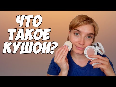 Видео: Кушон для лица и как им пользоваться