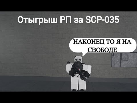 Видео: Roblox: SCP Roleplay | Отыгрыш РП за SCP-035 "Маска" (Я смог сбежать из фонда.) #scproleplay #scprp