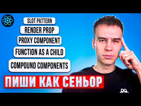 Видео: 5 продвинутых паттернов в React