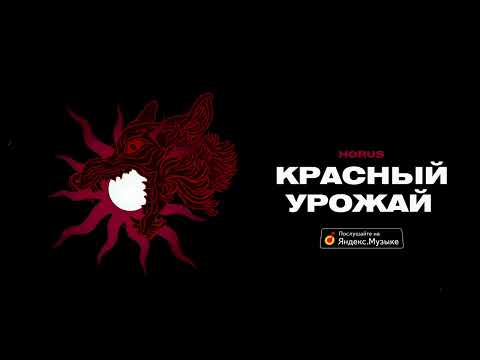 Видео: Horus - Красный урожай (Lyric video)