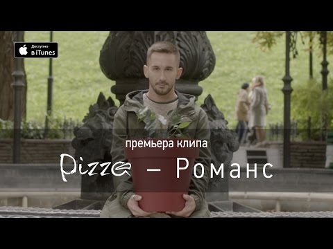 Видео: Группа ПИЦЦА – Романс (официальное видео)