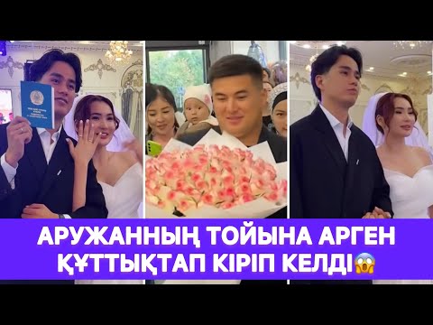 Видео: Аружанның тойына Арген құттықтап кіріп келді😱