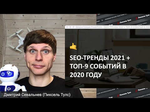 Видео: 🦊 SEO-ТРЕНДЫ 2021 + ТОП-9 СОБЫТИЙ В 2020 ГОДУ