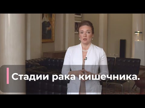 Видео: Стадии рака кишечника
