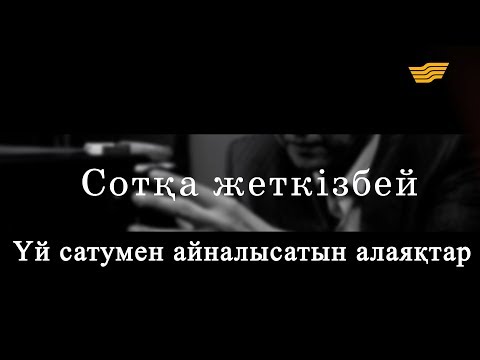 Видео: «Сотқа жеткізбей». Үй сатумен айналысатын алаяқтар