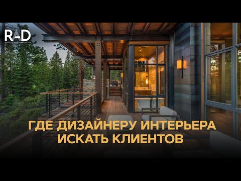 Видео: Как дизайнеру интерьера искать клиентов