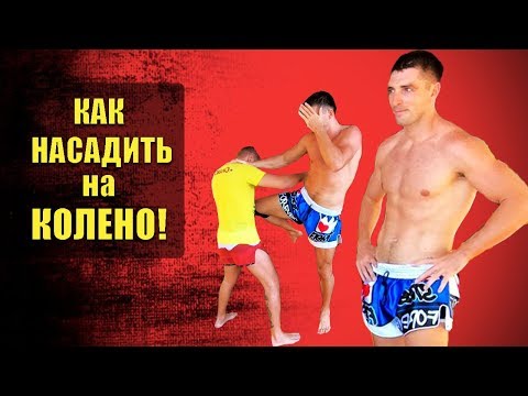 Видео: Виталий Дунец. Как и Когда бить - Удар коленом, техника муай тай. Как начать атаку, удары коленями