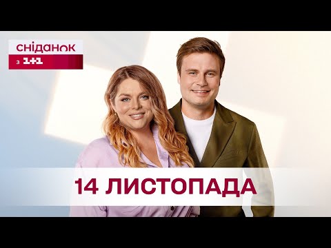 Видео: Сніданок з 1+1 Онлайн! за 14 листопада