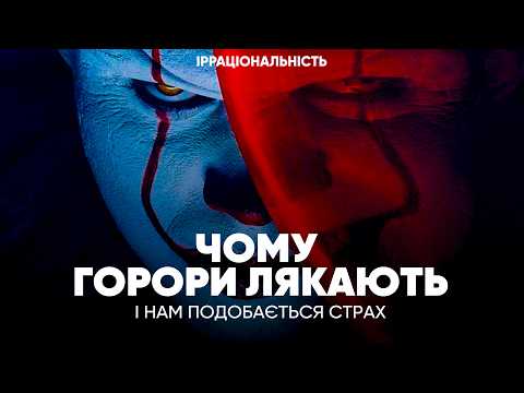 Видео: ЯК ЛЯКАЮТЬ ГОРОРИ