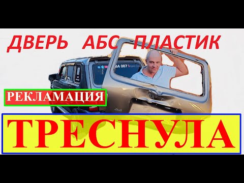 Видео: ТРЕСНУЛА  ПЛАСТИКОВАЯ  АБС  ДВЕРЬ на НИВЕ 4х4. РЕКЛАМАЦИЯ.