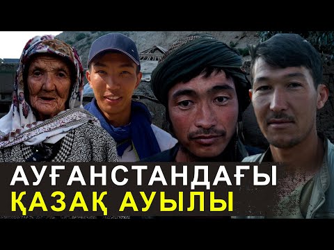 Видео: Өміріміз соғыспен өтті | Ауғанстандағы қазақтардың шынайы өмірі