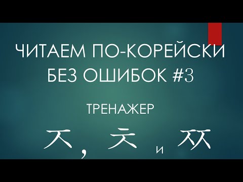 Видео: #3. Тренажер на группу "Ч": ㅈ, ㅊ, ㅉ - произносим правильно!