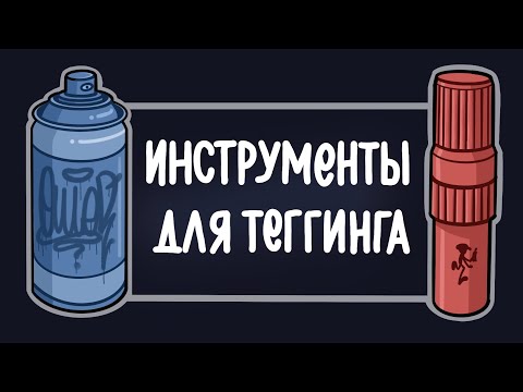 Видео: Все инструменты для граффити, чем тегать новичку