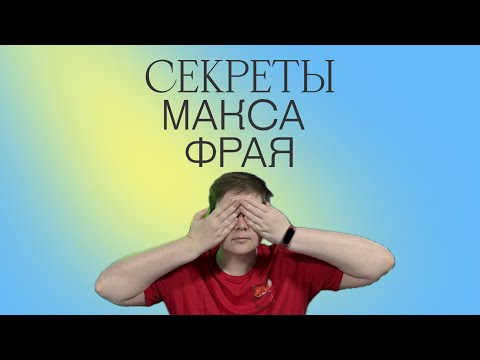 Видео: СЕКРЕТЫ ПОПУЛЯРНОСТИ МАКСА ФРАЯ | НОСТАЛЬГИЯ