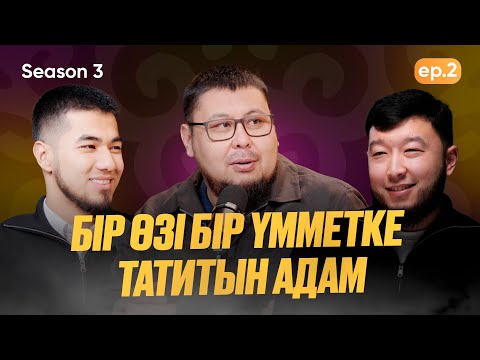 Видео: Бүгін бізде қонақта | Муаз ибн Жәбәл | Ұстаз Төлеген Талдыбаев | Season #3 | ep #2