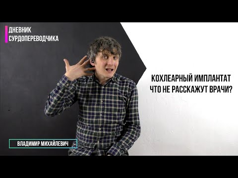 Видео: Кохлеарный имплант  Что не расскажут врачи?