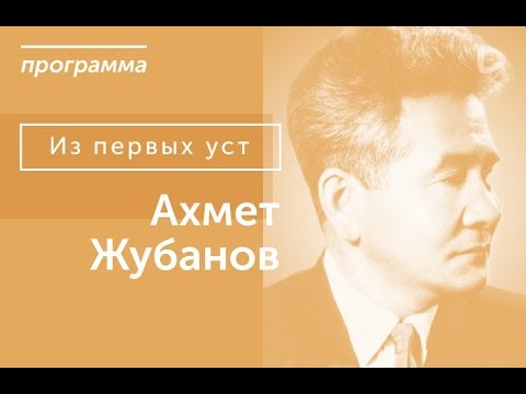 Видео: Ахмет Жубанов - Из первых уст