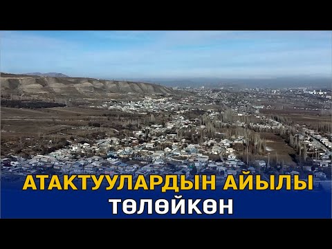 Видео: АТАКТУУЛАРДЫН АЙЫЛЫ -ТӨЛӨЙКӨН