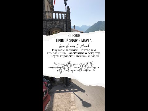 Видео: 3 сезон 5 серия Работаем с заливками, повторяем композицию и рисуем пейзаж с водой.