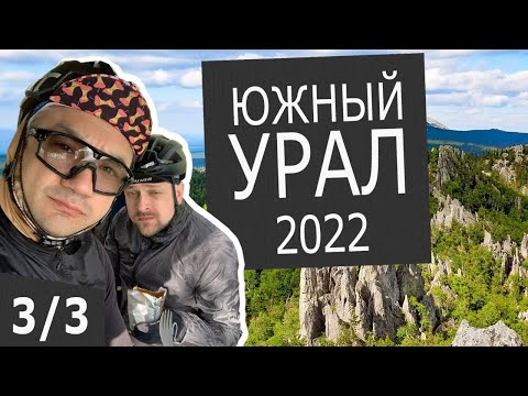 Видео: Южный натУрал. Велотрип | Серия 3 | Финал