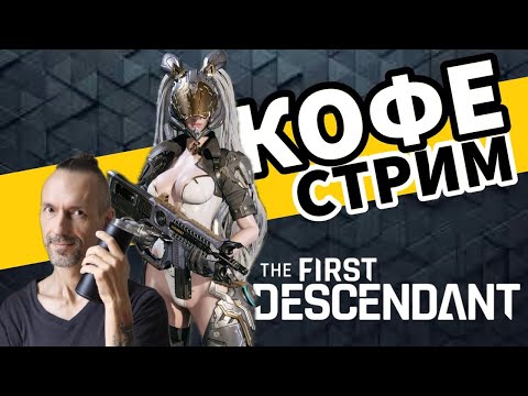 Видео: The First Descendant - Утренний кофе стрим - Прохождение игры на PS5