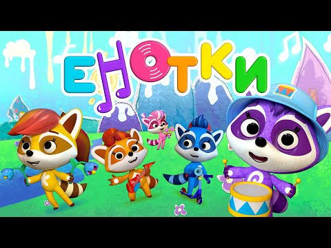Видео: Енотки - музыкальный мультфильм для малышей - развивающие мультики - 1 СЕЗОН ВСЕ СЕРИИ ПОДРЯД