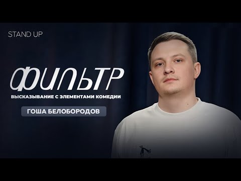 Видео: Гоша Белобородов. Фильтр | StandUp PATRIKI