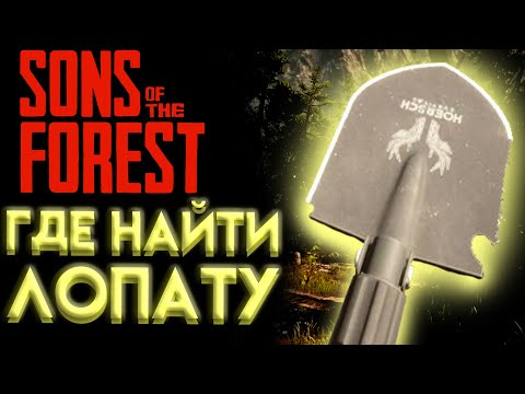 Видео: SONS OF THE FOREST ГДЕ НАЙТИ ЛОПАТУ ( ЛОПАТА )