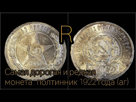 Видео: Какой самый дорогой и редкий полтинник СССР ? Взгяд на монету 50 копеек 1922 (аг) R