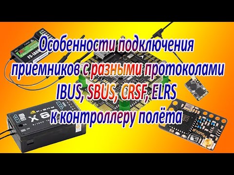 Видео: Подключение ПРМ по IBUS, SBUS, CRSF, ELRS к контроллеру
